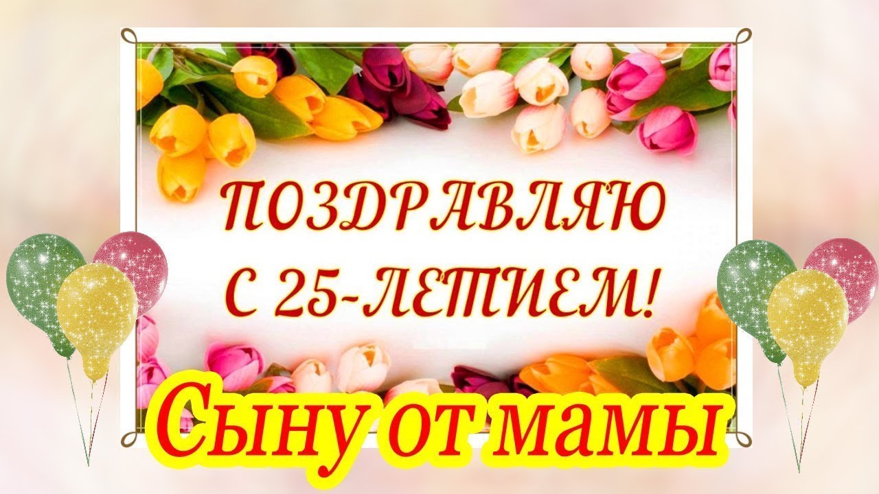 С юбилеем 25 сыну от мамы картинки